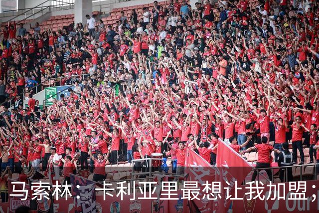 马索林：卡利亚里最想让我加盟；我喜欢的球员是亚亚-图雷