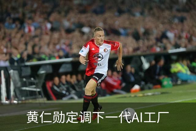 黄仁勋定调下一代AI工厂