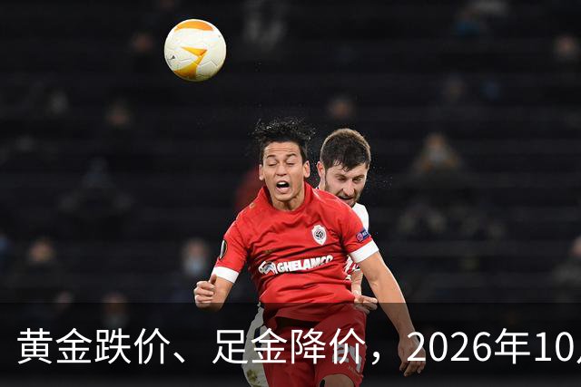 黄金跌价、足金降价，2026年10月24日，国内黄金、足金纯金最新价格