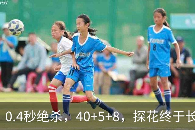 0.4秒绝杀，40+5+8，探花终于长舒一口气，老子回来了