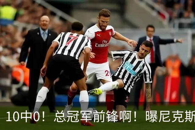 10中0！总冠军前锋啊！曝尼克斯或有解体大交易