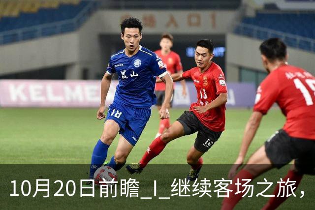 10月20日前瞻 I 继续客场之旅，广东挑战北京