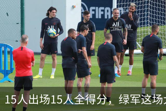 15人出场15人全得分，绿军这场大胜藏着最深的底气
