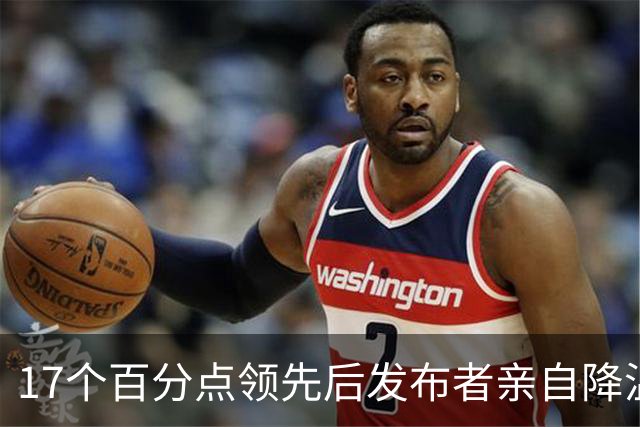 17个百分点领先后发布者亲自降温，沈伯洋的热度退得比民调快