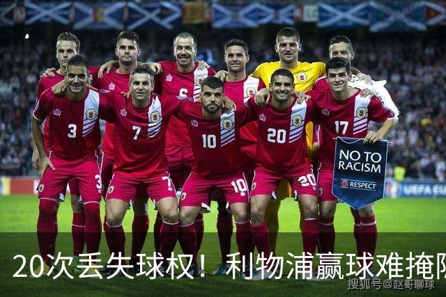 20次丢失球权！利物浦赢球难掩隐患 凯尔凯兹不配首发