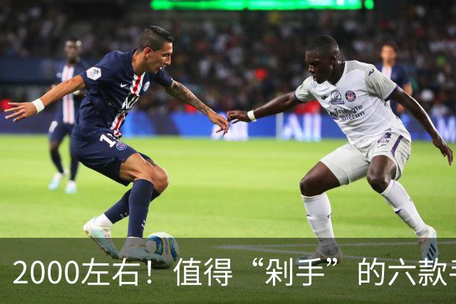 2000左右！值得“剁手”的六款手机