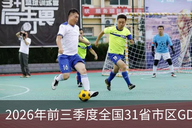 2026年前三季度全国31省市区GDP 广东江苏增量旗鼓相当 中西部增速亮眼