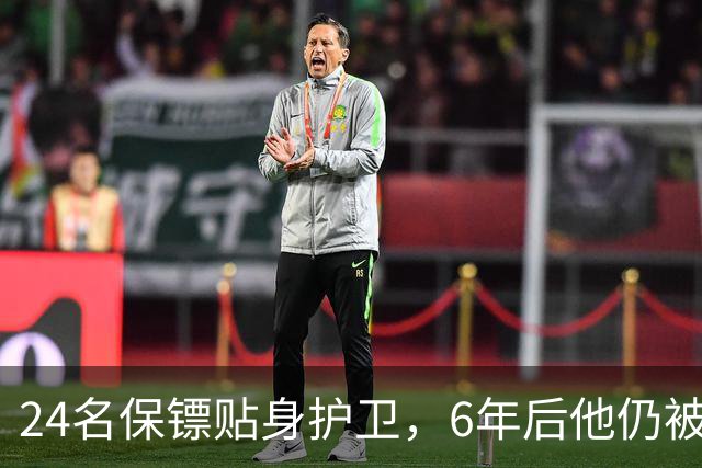 24名保镖贴身护卫，6年后他仍被当街打成筛子：美国人连反应都来不及