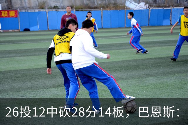 26投12中砍28分14板，巴恩斯：浓眉一直往后退我就投