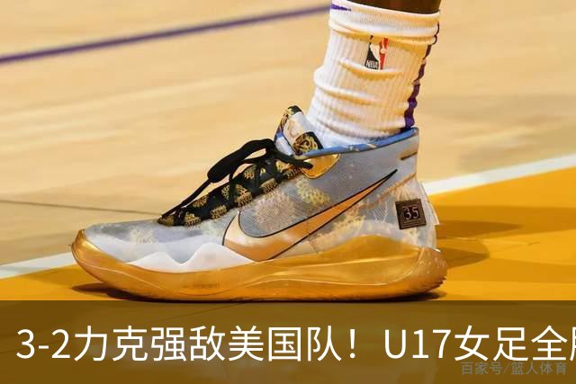 3-2力克强敌美国队！U17女足全胜出线，再现铿锵玫瑰风采