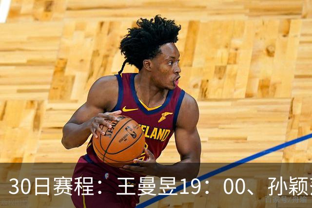 30日赛程：王曼昱19：00、孙颖莎20：10冲八强门票！CCTV5四场连播
