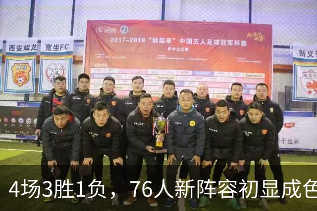 4场3胜1负，76人新阵容初显成色，恩比德将迎步行者考验