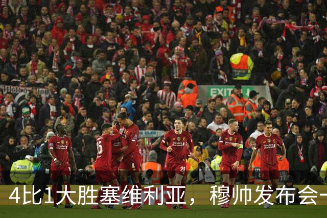4比1大胜塞维利亚，穆帅发布会一席话，给全欧洲教练上课