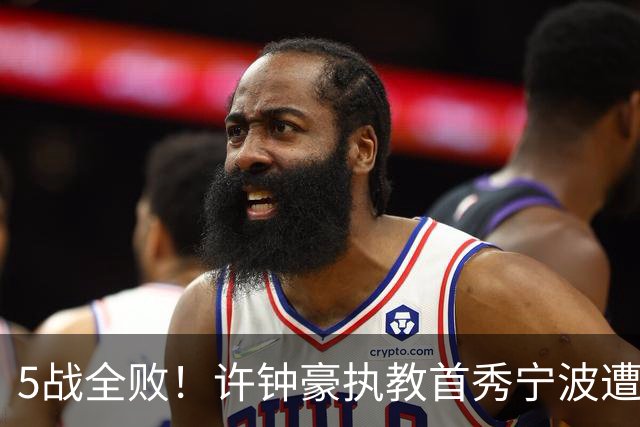 5战全败！许钟豪执教首秀宁波遭吉林大逆转 姜伟泽22分