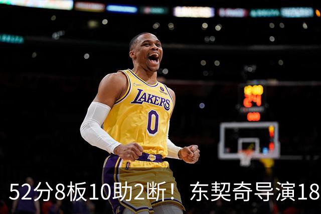 52分8板10助2断！东契奇导演18分大逆转，一战刷爆多项NBA纪录