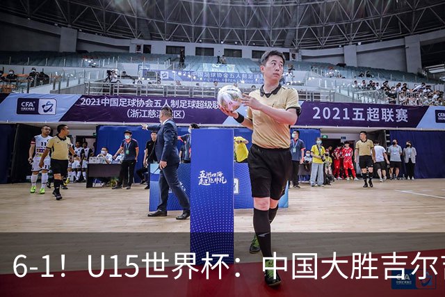6-1！U15世界杯：中国大胜吉尔吉斯迎3连胜，明天对阵土耳其争49名