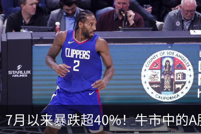 7月以来暴跌超40%！牛市中的A股到底发生了什么？