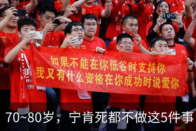 70~80岁，宁肯死都不做这5件事，每一件都是血泪，我猜你是个例外