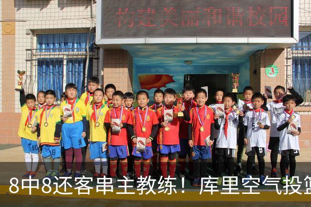 8中8还客串主教练！库里空气投篮驱逐戈登美媒调侃 勇士终迎首胜