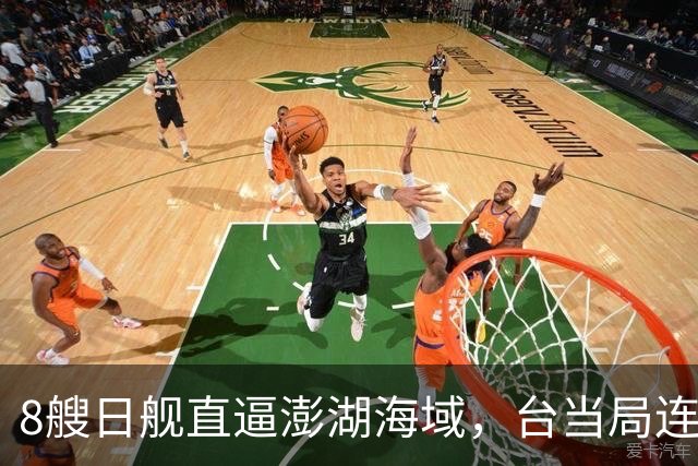 8艘日舰直逼澎湖海域，台当局连忙“跪迎”，大陆出动5000吨巨舰