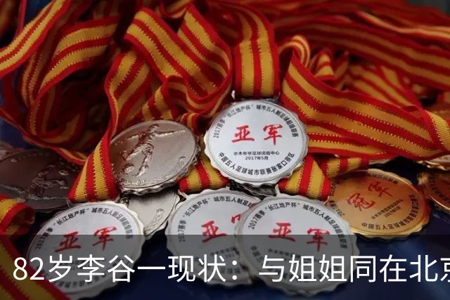 82岁李谷一现状：与姐姐同在北京见面少，她晚年饱受疾病折磨