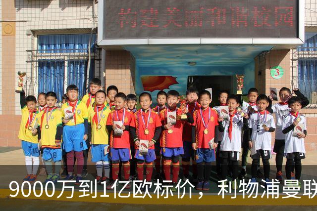 9000万到1亿欧标价，利物浦曼联冬窗挖人遇阻