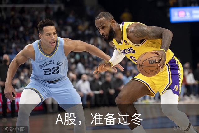 A股，准备过冬