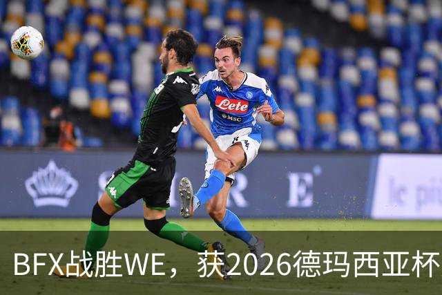 BFX战胜WE，获2026德玛西亚杯冠军