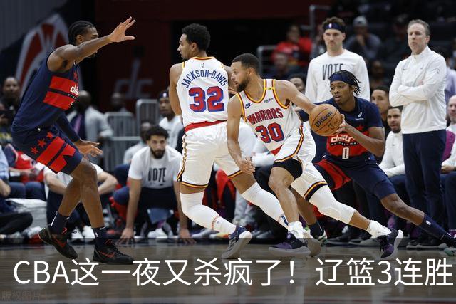 CBA这一夜又杀疯了！辽篮3连胜逼近北京：超级黑马遭爆冷吞首败