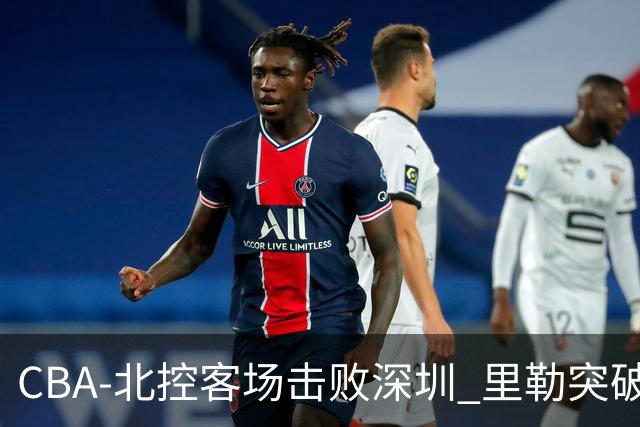 CBA-北控客场击败深圳 里勒突破上篮