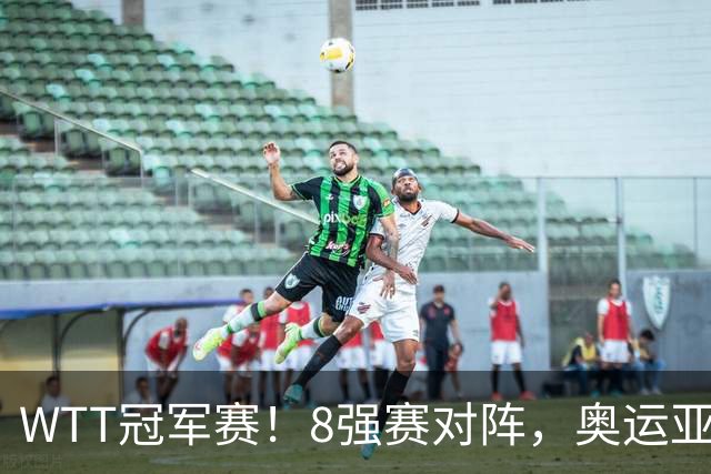 WTT冠军赛！8强赛对阵，奥运亚军1-3出局，早田剃光头，陈熠逆转