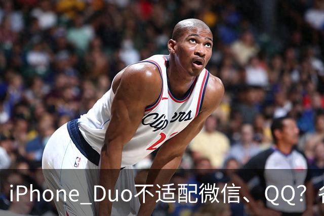 iPhone Duo不适配微信、QQ？各方这样回应